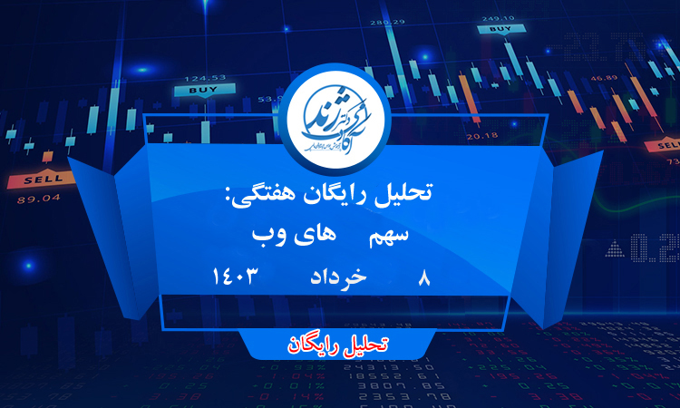 تحلیل رایگان سهم های وب